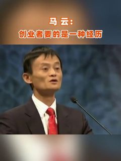 马云：创业者要的是一种经历