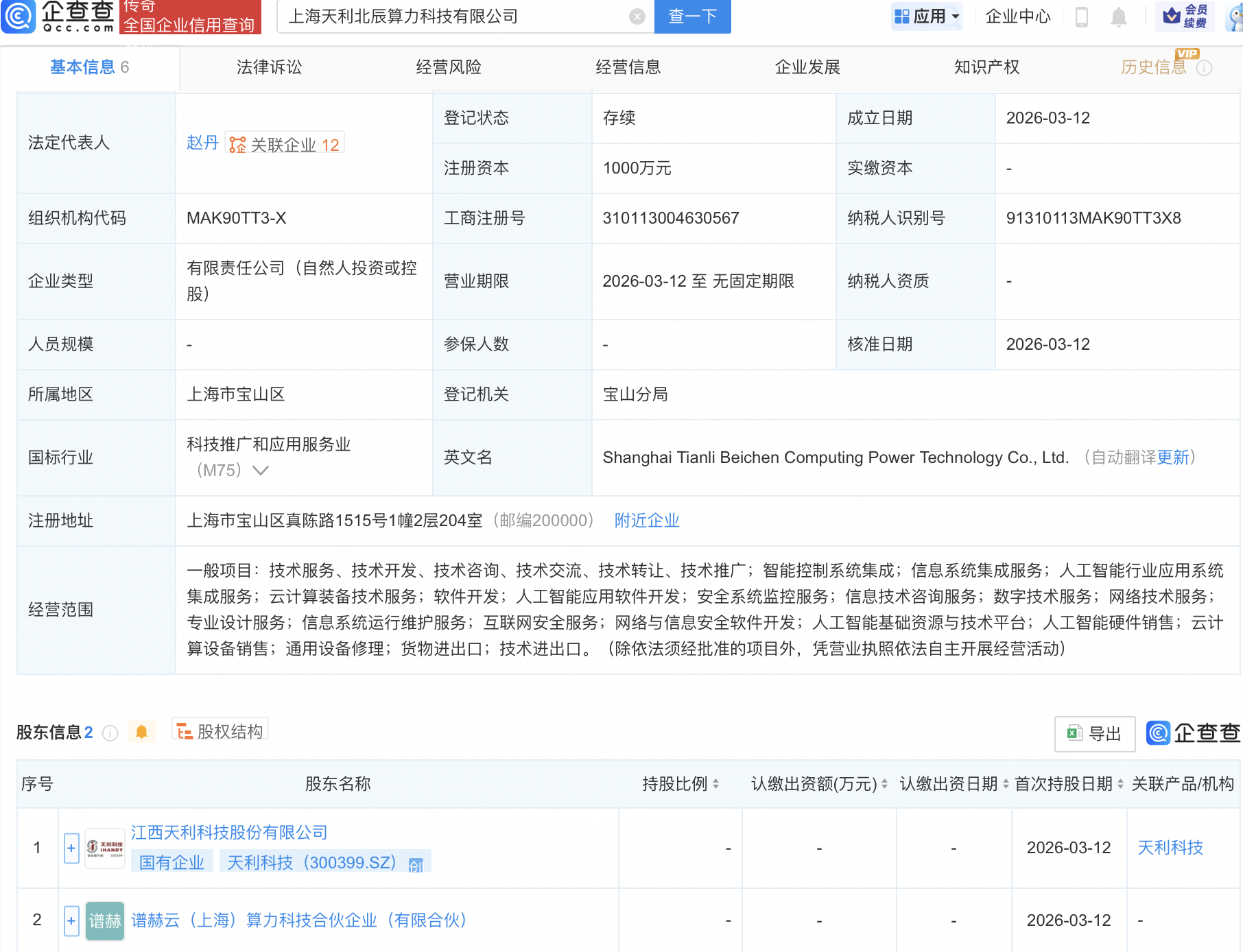 天利科技等在上海成立算力科技新公司