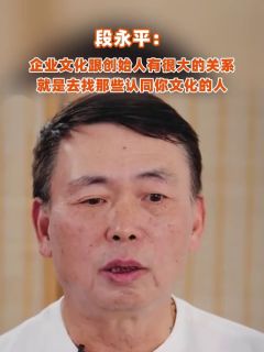 段永平：企业文化跟创始人有很大的关系，就是去找那些认同你文化的人
