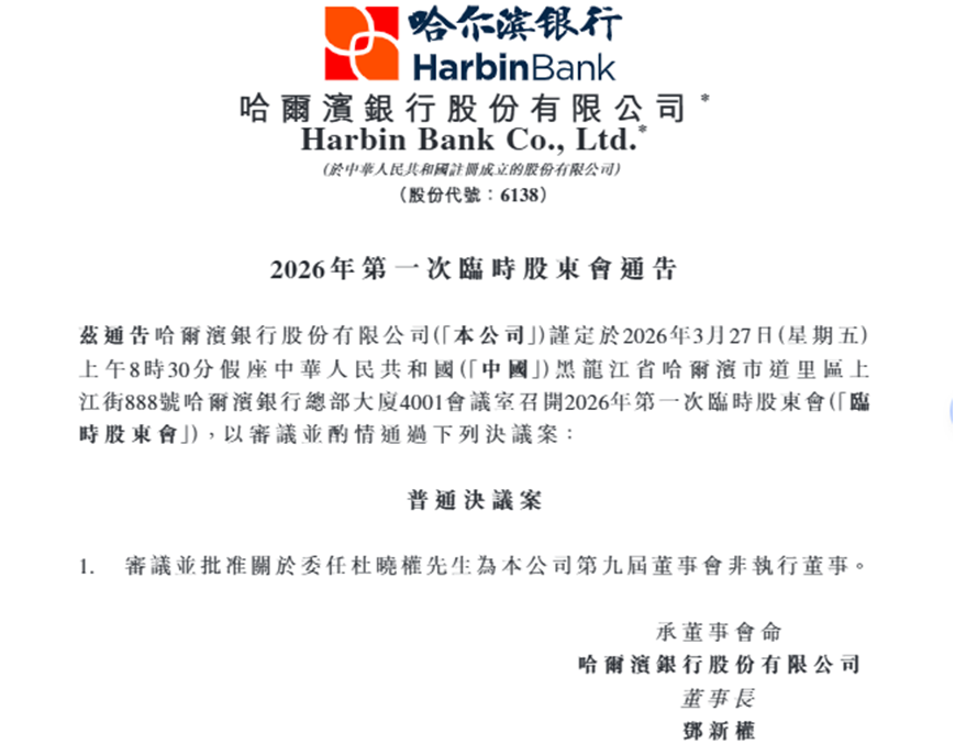 哈尔滨银行拟补充一股东提名董事，新董事长获选后时隔近一年半仍未正式上任