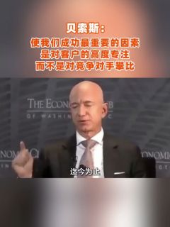 贝索斯:使我们成功最重要的因素是对客户的高度专注,而不是对竞争对手攀比