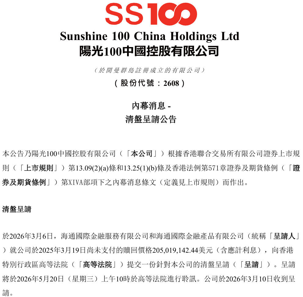 欠海通国际14亿不还！接盘李亚鹏的港股房企再陷清盘危机