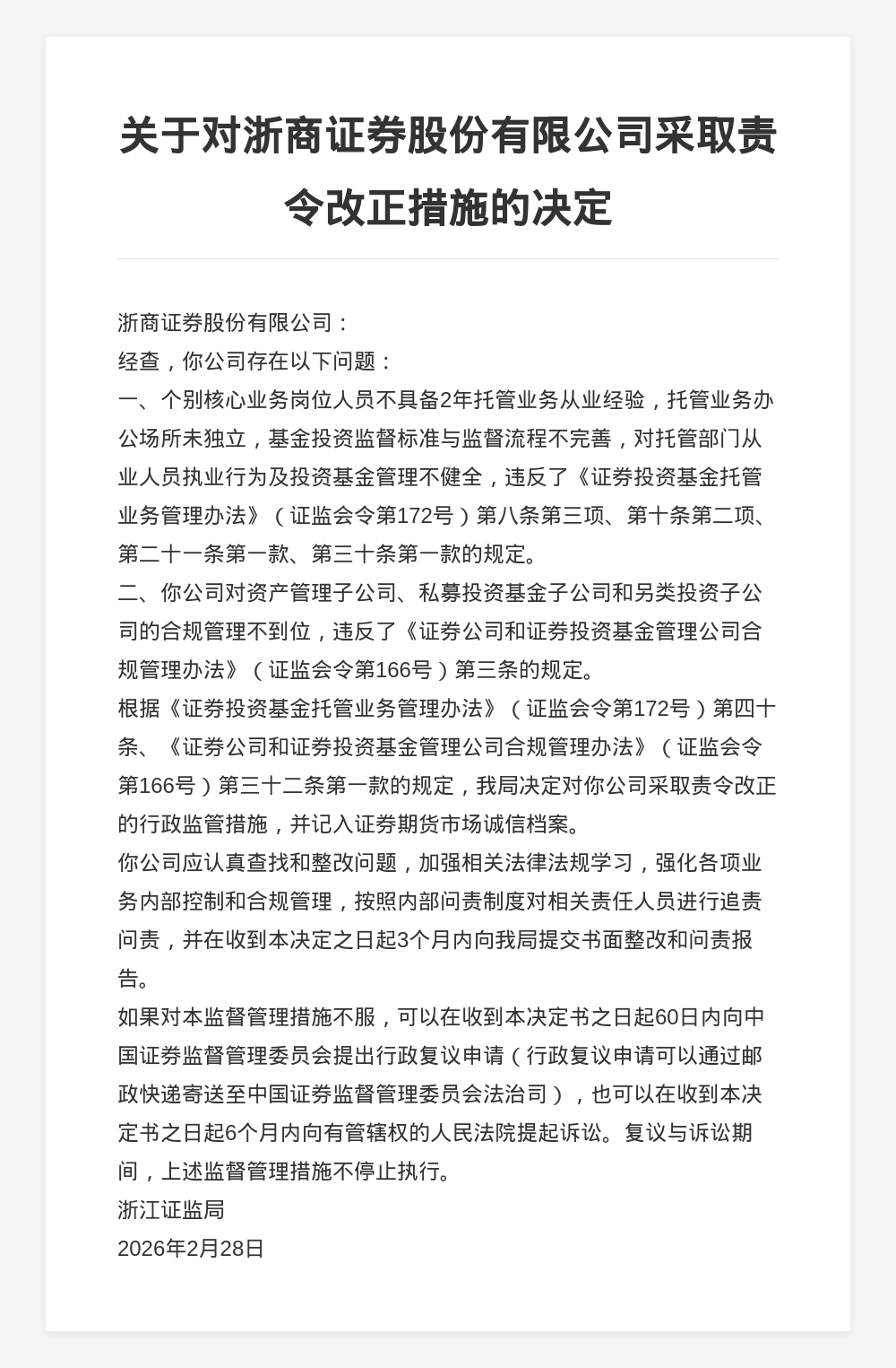 浙商证券被责令改正,涉托管业务及合规管理问题