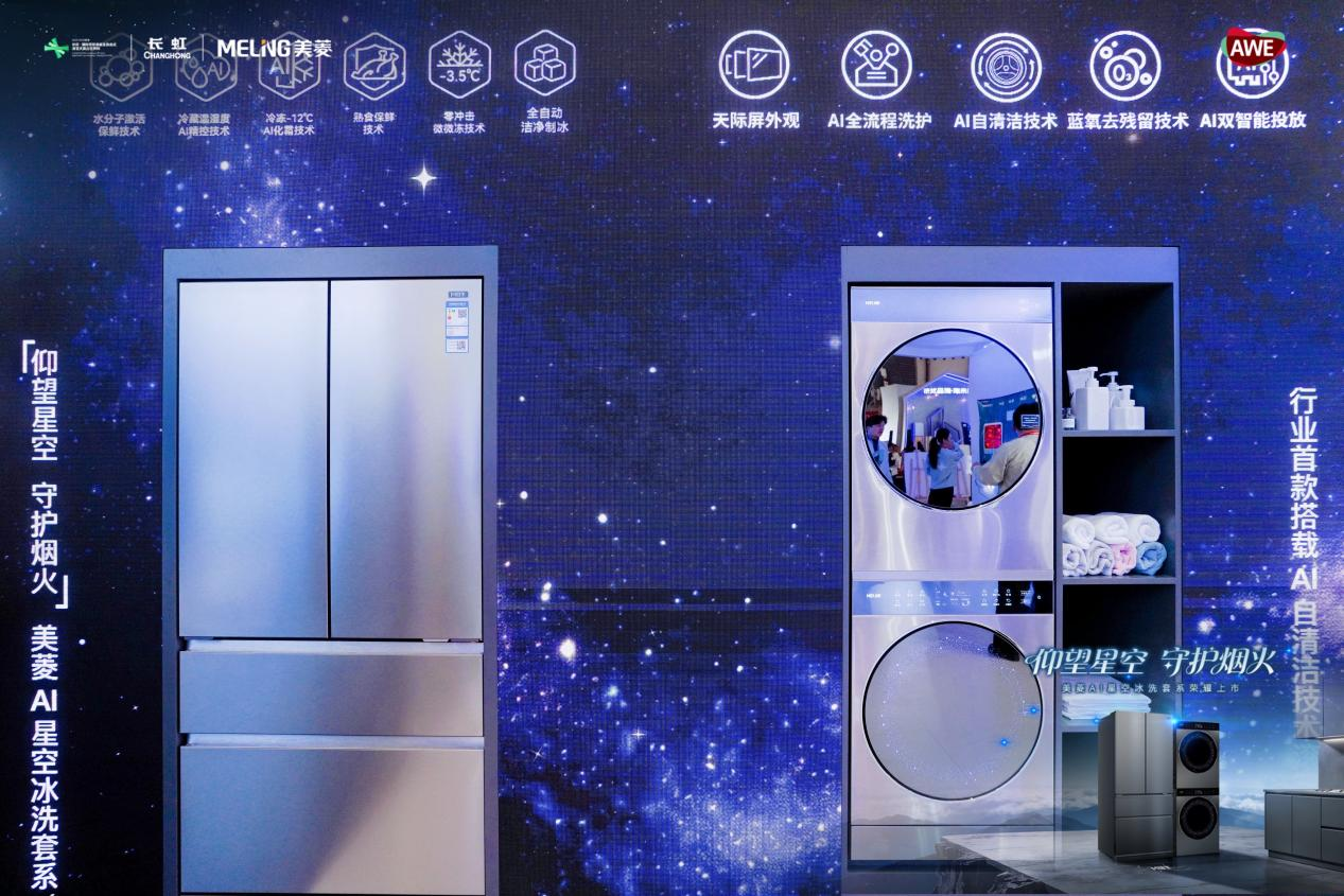美菱AI星空套系荣耀上市 美菱以AI科技点亮智慧家居新蓝图