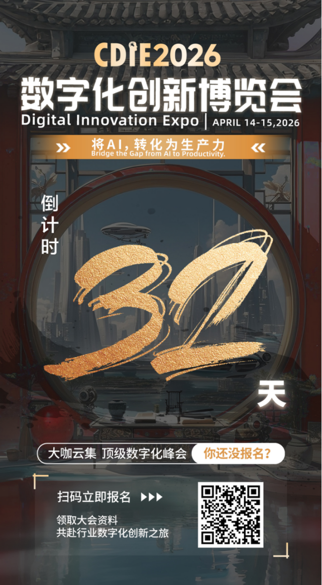 倒计时32天！CDIE2026“将AI，转化为生产力”峰会启幕在即！