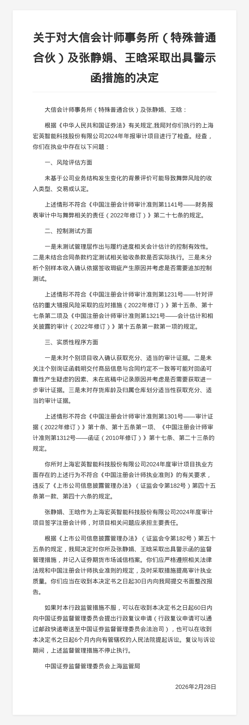 大信会计师事务所被出具警示函，涉年度审计项目多项违规