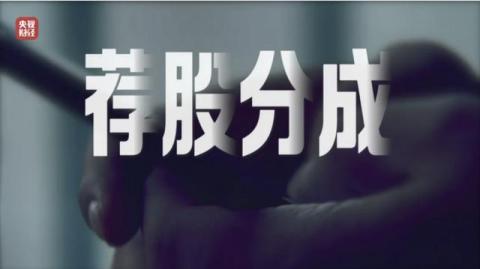 “3·15”晚会曝光“荐股分成”骗局:股票自己编,赔钱就“消失”