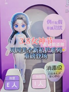 3.8女神节贝因美全新私护系列重磅登场，温柔守护女性全周期健康