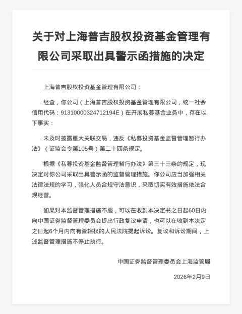上海普吉股权投资基金被出具警示函，涉未及时披露重大关联交易