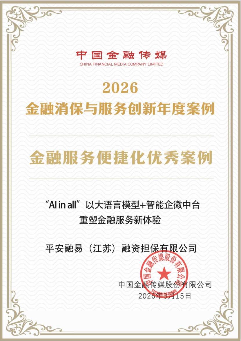 “AI in all”重塑金融服务新体验：平安融易获评“金融服务便捷化优秀案例”