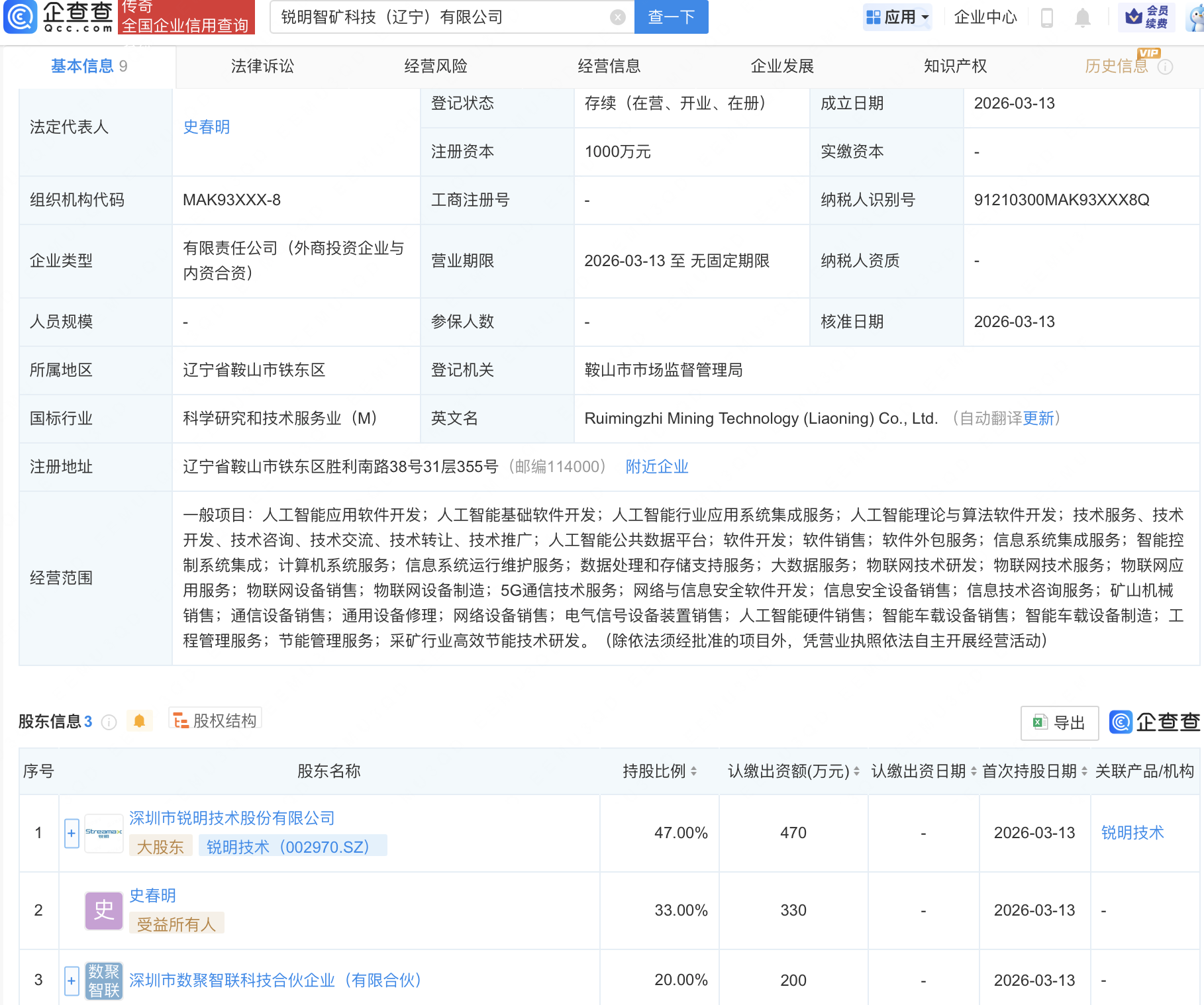 锐明技术等成立新公司，含AI及物联网业务