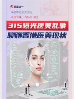 315曝光医美乱象，聊聊医美现状！