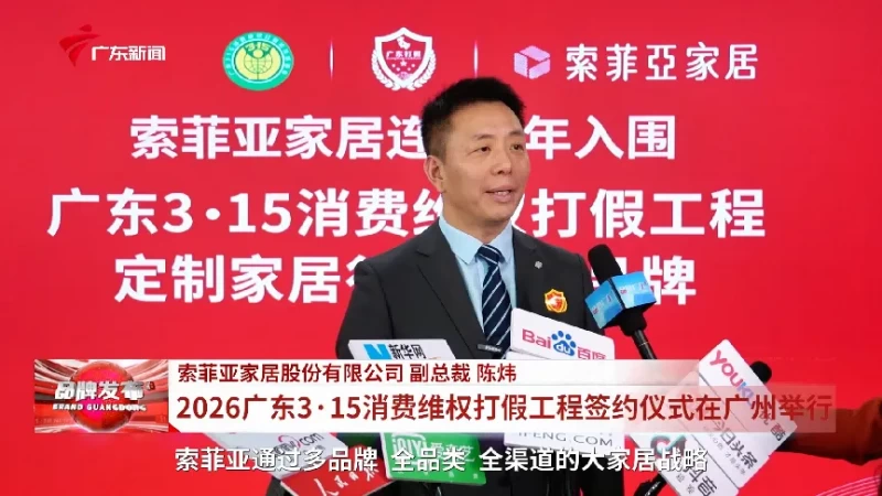 千分之九,行业唯一!索菲亚连续两年入选广东3·15消费维权打假工程,签约守护品质消费