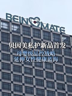 贝因美私护新品首发，母婴级品控战略延伸女性健康蓝海