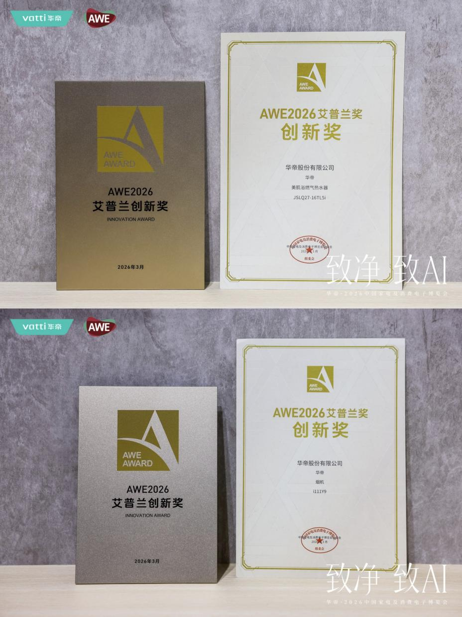 AWE2026：透视“方老华”创新布局，华帝凭什么斩获艾普兰双奖？