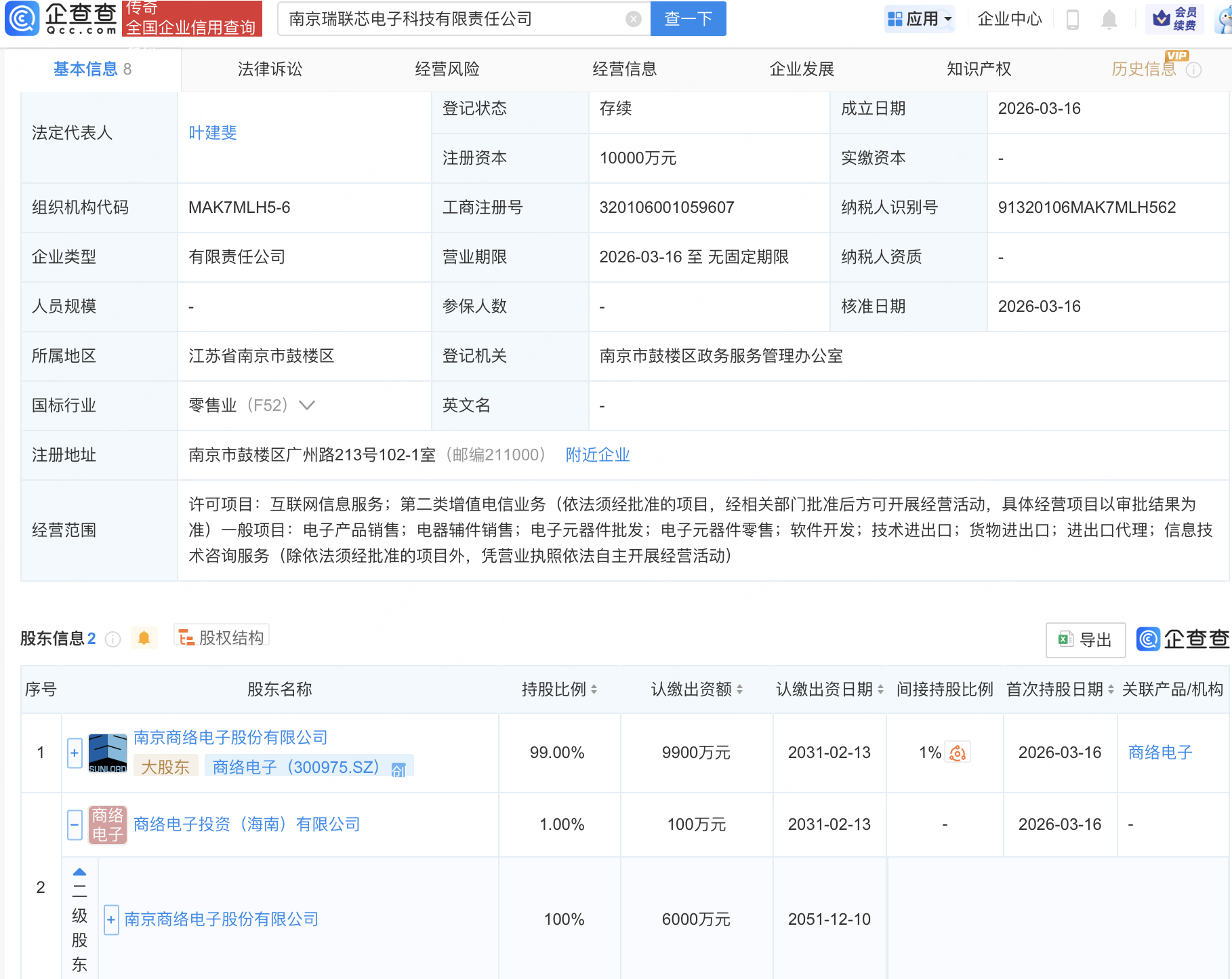 商络电子在南京成立瑞联芯电子科技公司