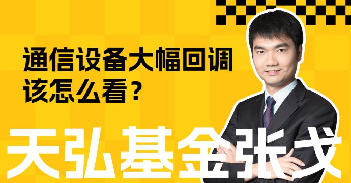 通信设备大幅回调,该怎么看?