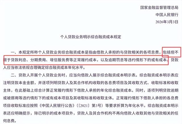 个贷明示综合成本新规发布，助贷权益收费是否计入？