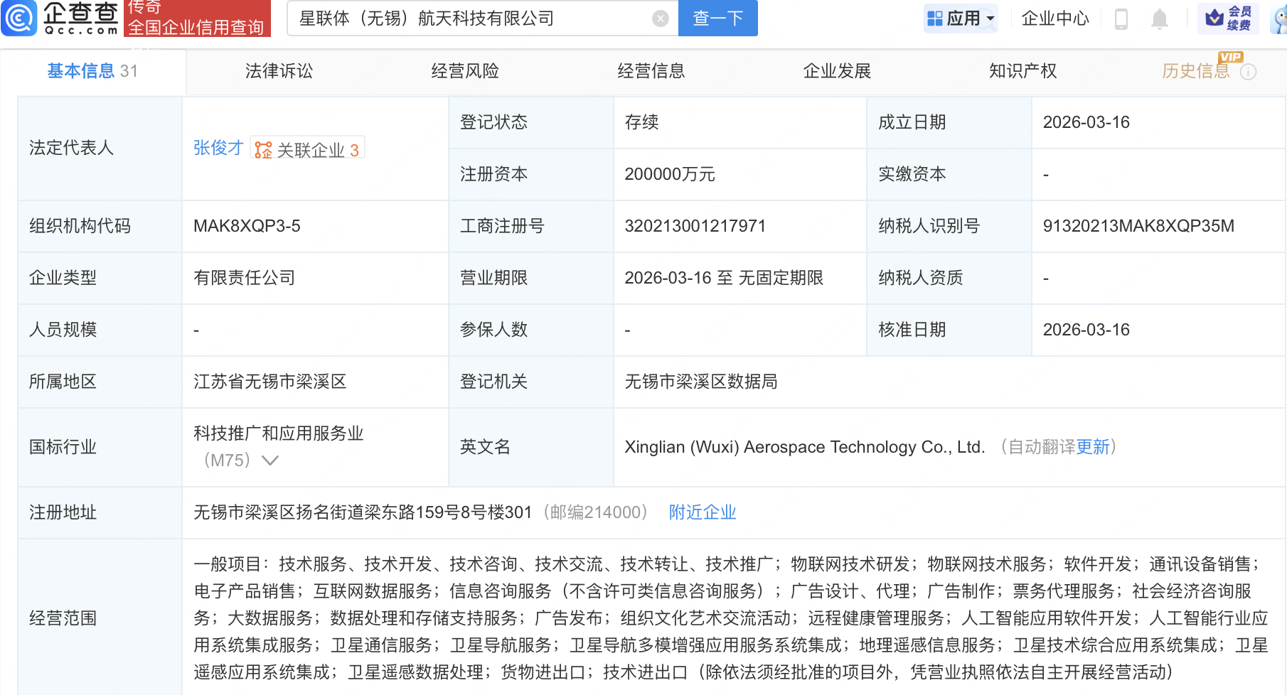 微纳星空等在无锡成立航天科技公司，注册资本20亿