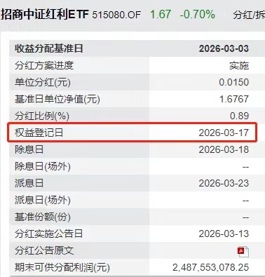 今日登记！“分红大户”515080第16次分红启动！每10份历史来狂撒4元！
