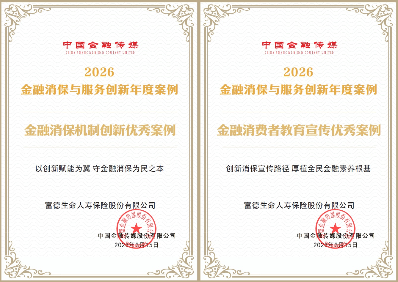 以“温度、深度、力度”书写消保为民答卷，富德生命人寿获两项消保荣誉