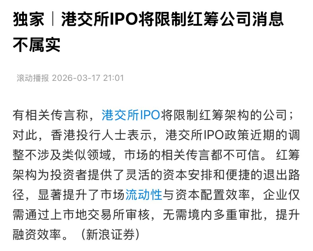 “红筹公司”赴港IPO受限？投行人士回应了