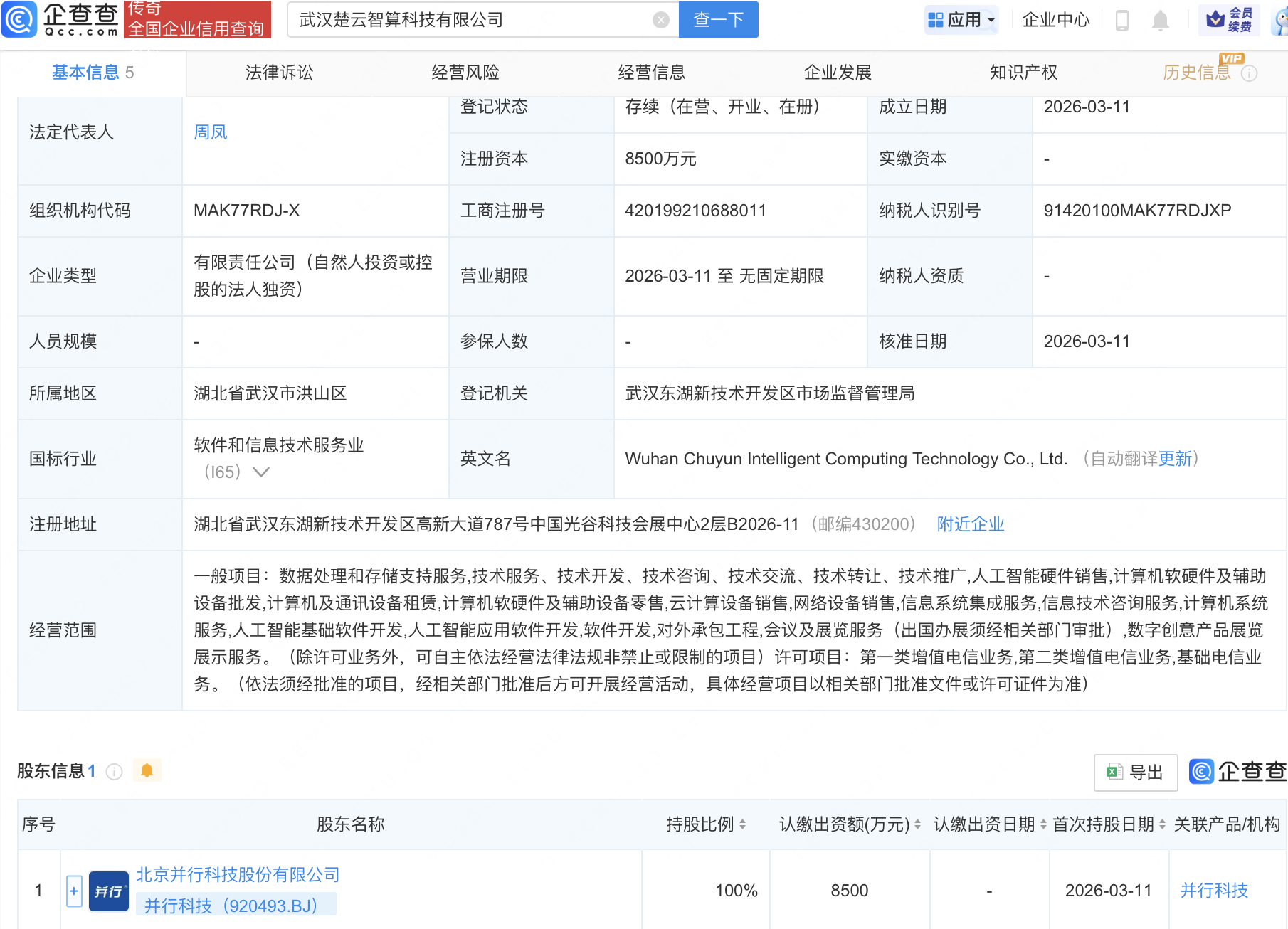 并行科技成立智算科技公司，含多项AI业务