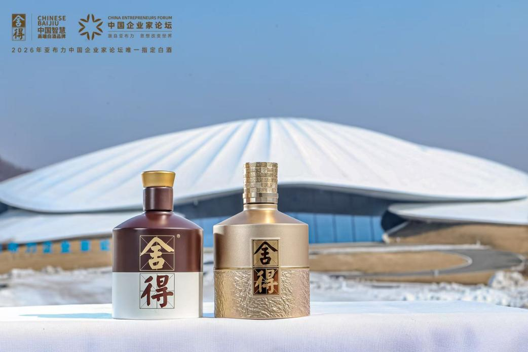 复星赋能，舍得酒成为亚布力中国企业家论坛唯一指定白酒，开启商务消费高端圈层营销