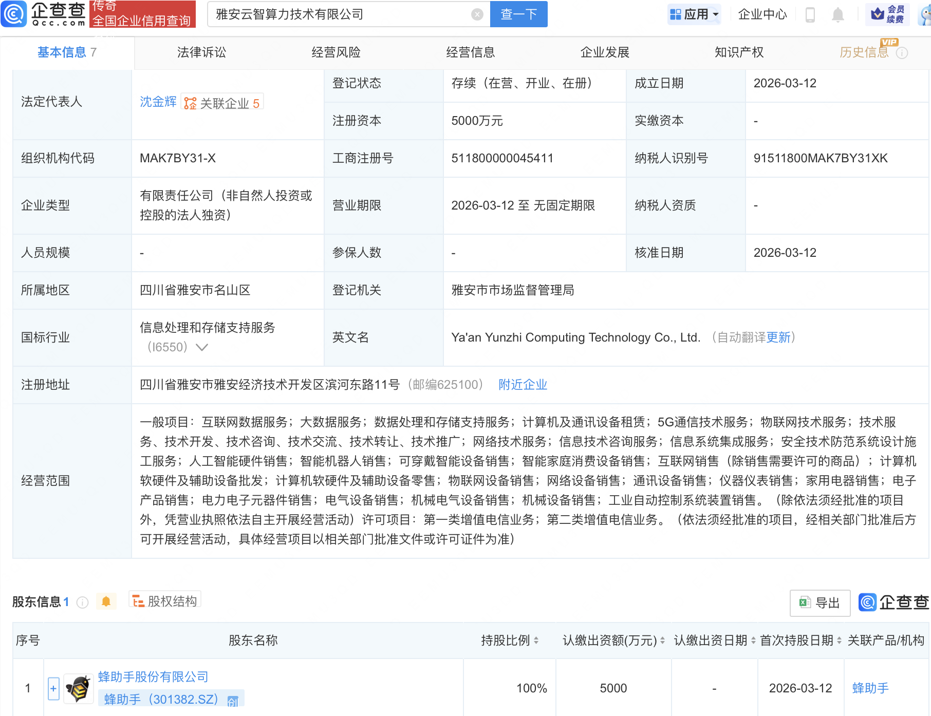 蜂助手成立云智算力技术公司,含AI业务