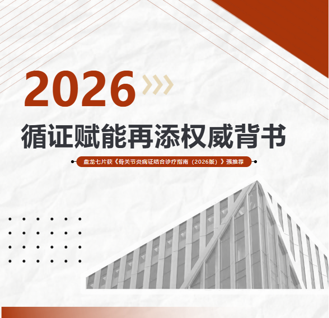 循证赋能再添权威背书 盘龙七片获《骨关节炎病证结合诊疗指南（2026版）》强推荐