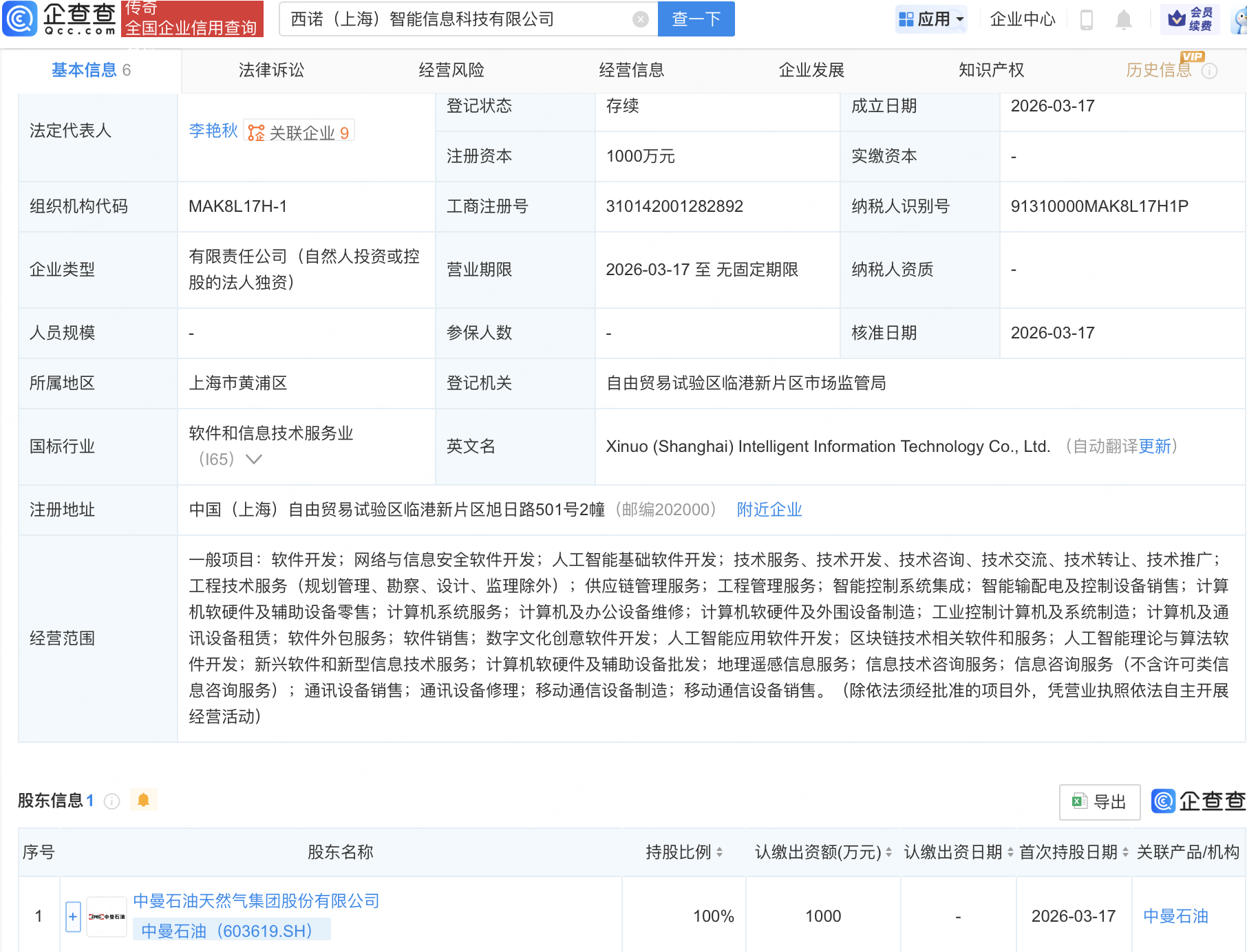 中曼石油成立智能信息科技公司，含AI业务