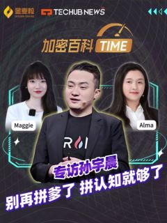 专访孙宇晨：别再拼爹了，拼认知就够了