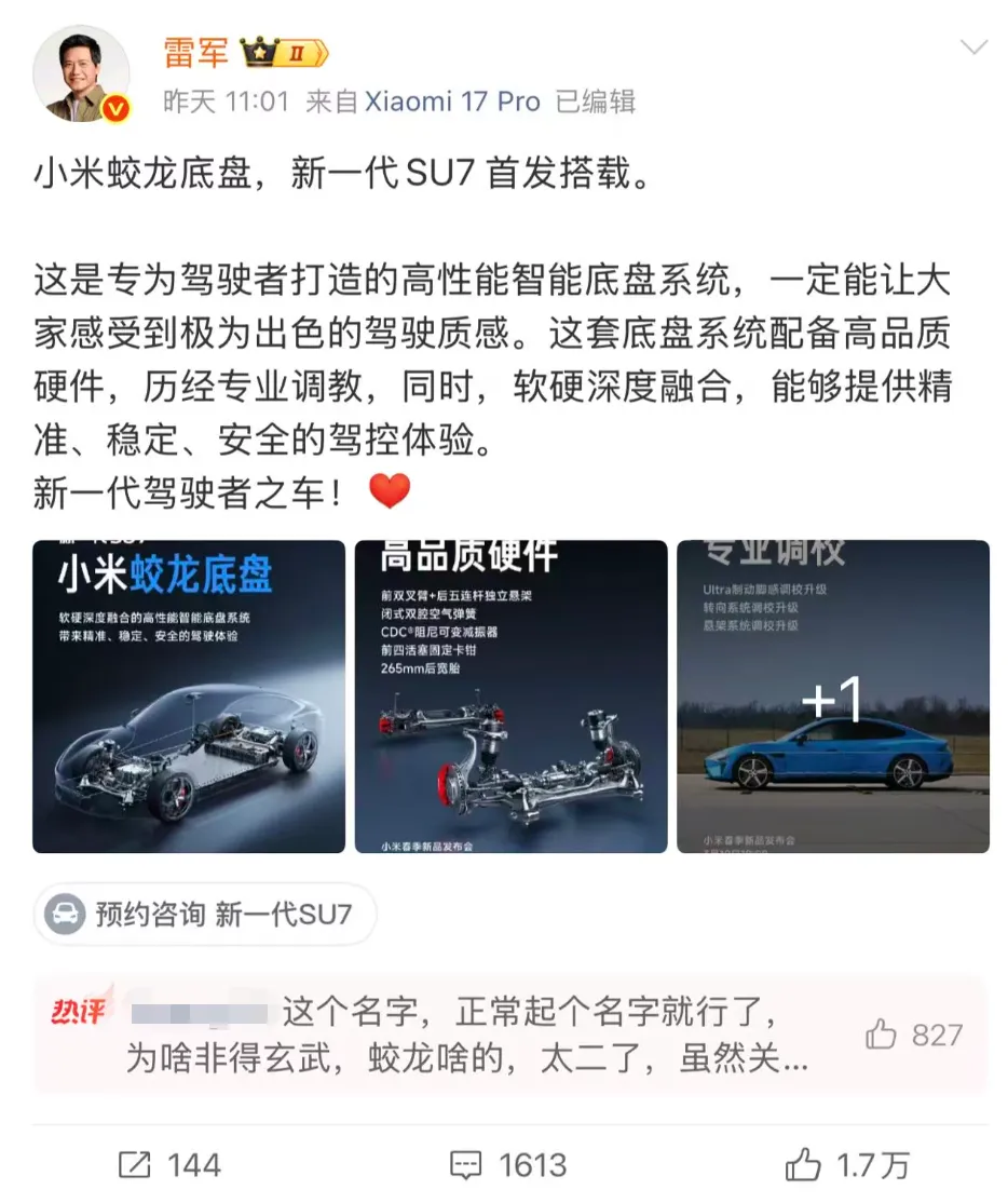 小米“蛟龙底盘”命名引争议，此前已注册“小米龙骨、小米龙鳞”等多个龙字商标
