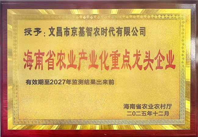 官方重磅认定！京基智农文昌项目获评海南省农业龙头企业