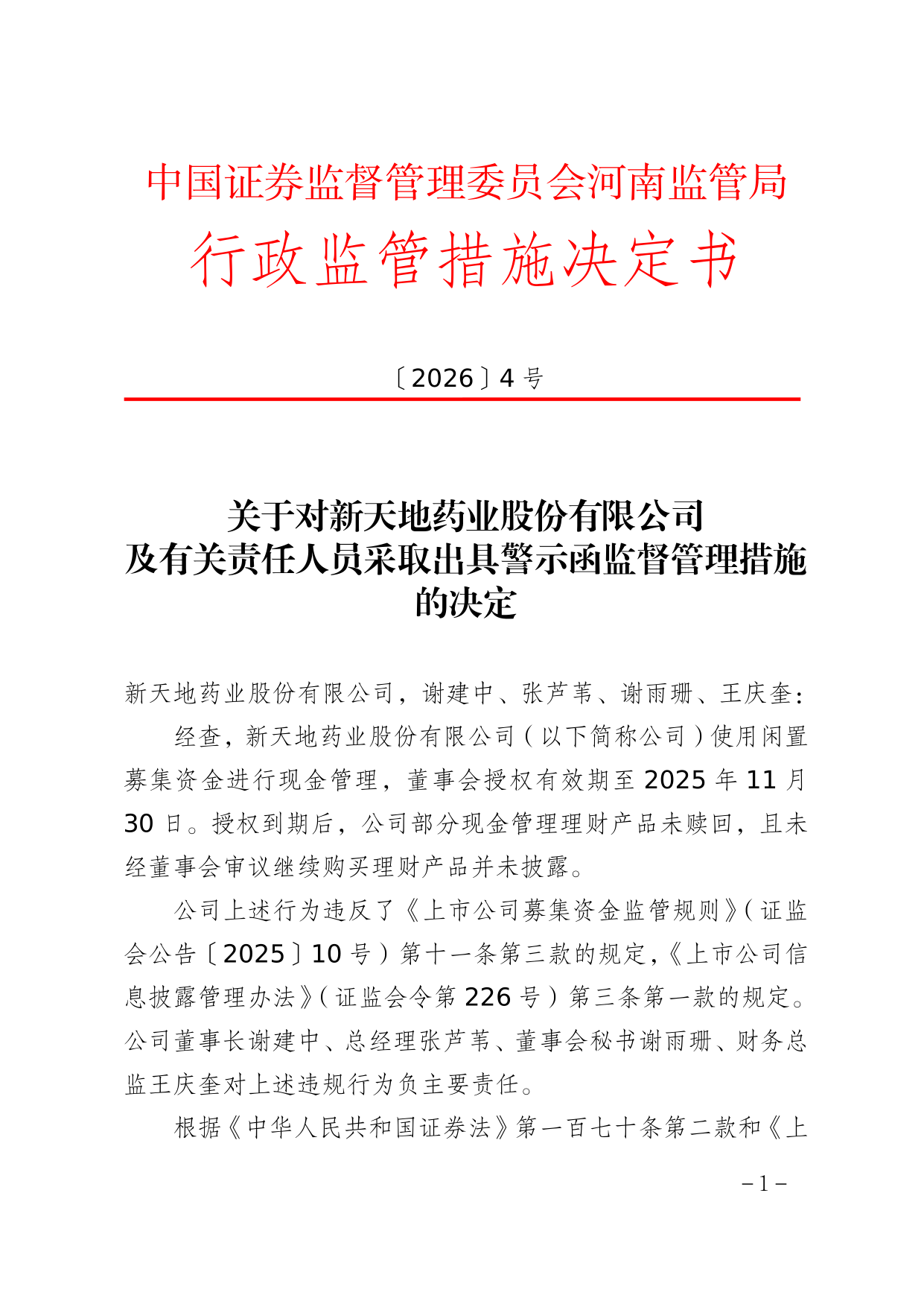 新天地药业被出具警示函，涉现金管理违规