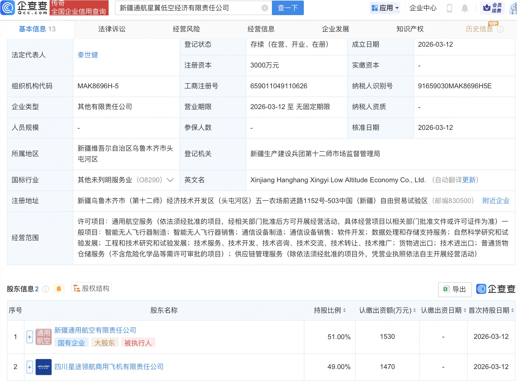 新疆通用航空等投资成立低空经济公司