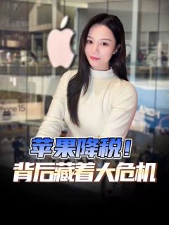 苹果18年来首次让步！但这次不是良心发现，而是被逼到了墙角？