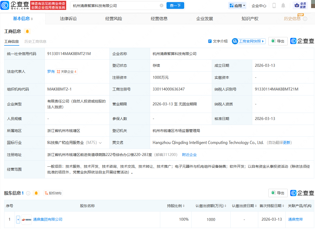 通鼎集团投资成立智算科技公司