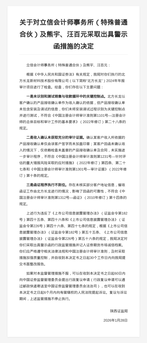 立信会计师事务所被出具警示函,涉北方长龙年报审计违规