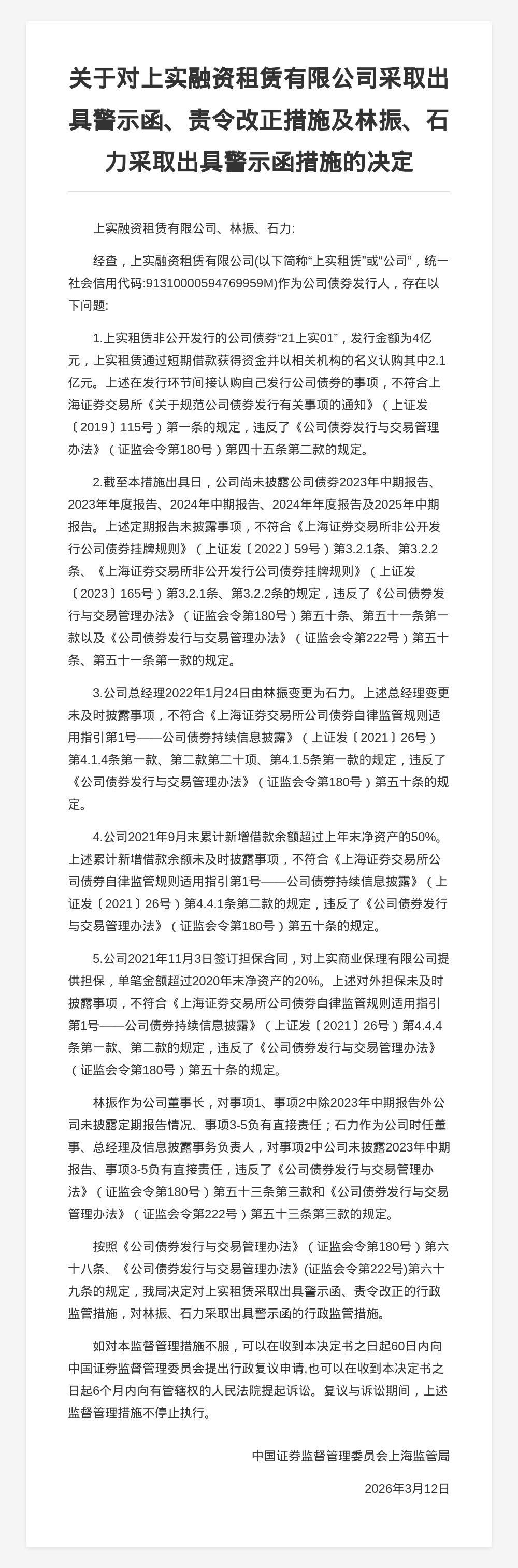 上实融资租赁被出具警示函并责令改正，涉信息披露不及时等