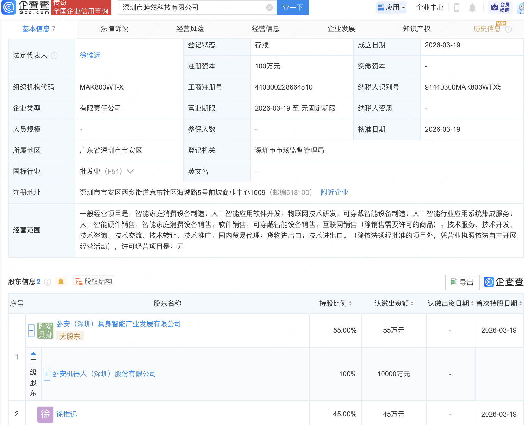 卧安机器人等投资成立科技新公司