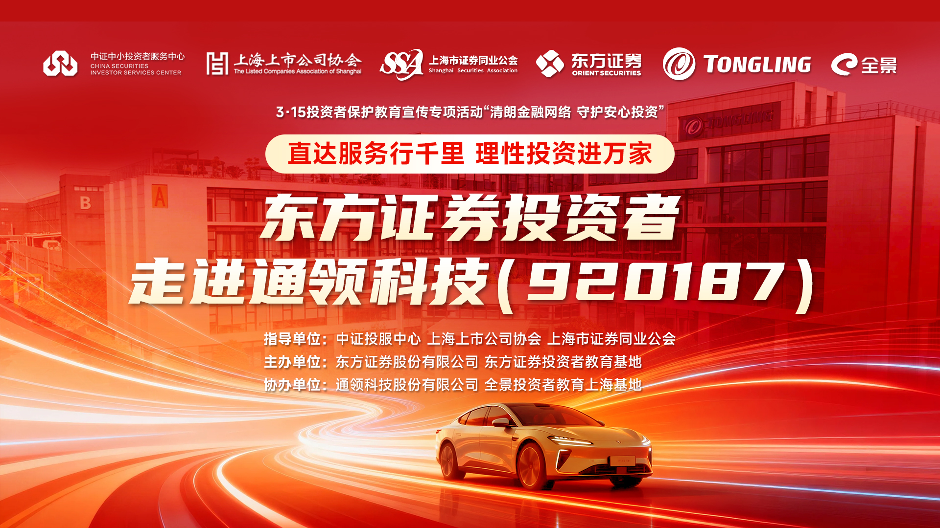 东方证券走进北交所通领科技，共探汽车内饰赛道新动能