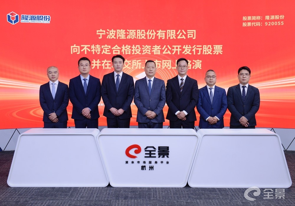 隆源股份成功举行北交所IPO网上路演:已成功进入全球知名汽车产业链体系