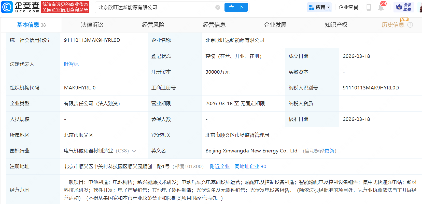 欣旺达在北京新设新能源公司,注册资本3亿