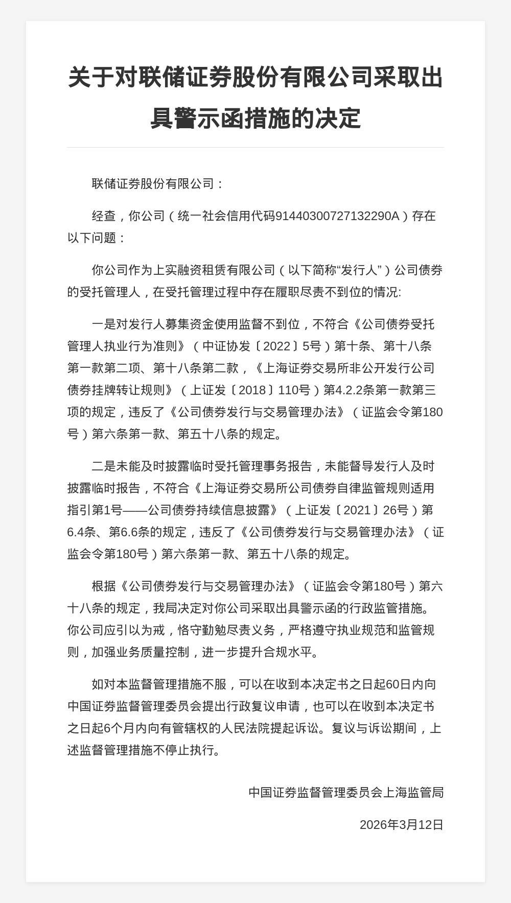 联储证券被出具警示函，涉对发行人募集资金使用监督不到位等