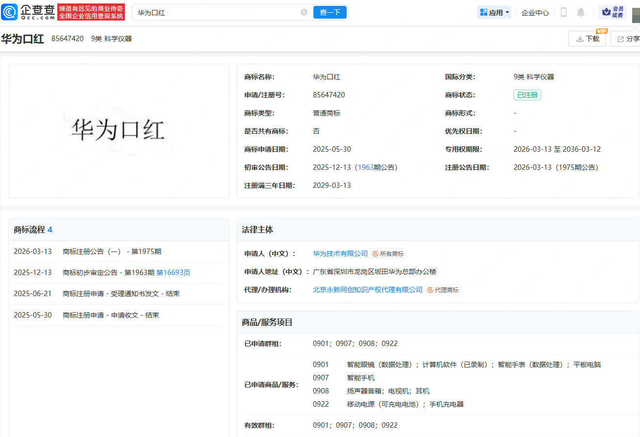 华为成功注册“华为口红”商标