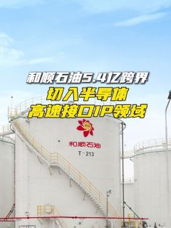 和顺石油5.4亿跨界,切入半导体高速接口IP领域