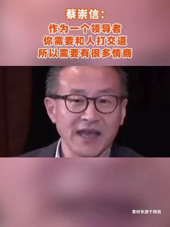 蔡崇信：作为一个领导者，你需要和人打交道，所以需要有很多情商