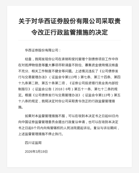 华西证券被责令改正,涉债券项目尽职调查不到位等