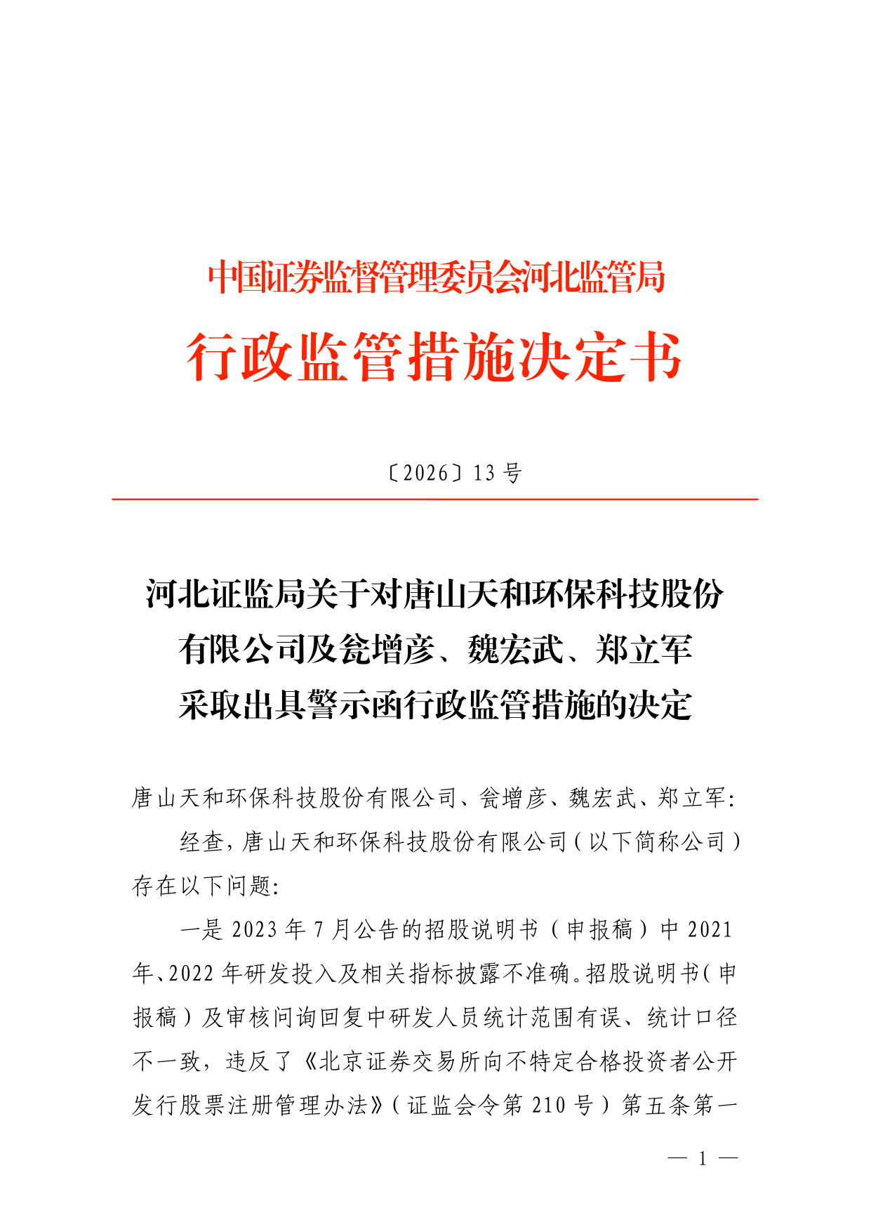 唐山天和环保科技被出具警示函，涉研发投入披露不准确等
